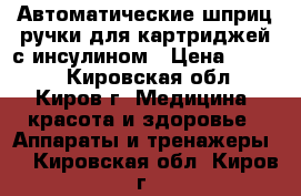 Автоматические шприц-ручки для картриджей с инсулином › Цена ­ 1 000 - Кировская обл., Киров г. Медицина, красота и здоровье » Аппараты и тренажеры   . Кировская обл.,Киров г.